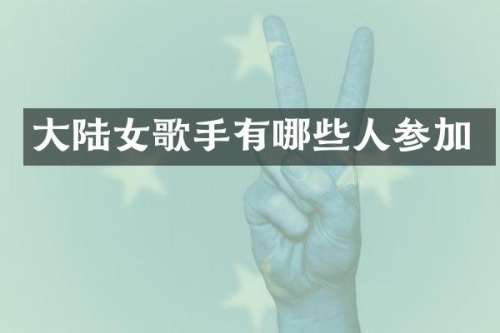 大陆女歌手有哪些人参加