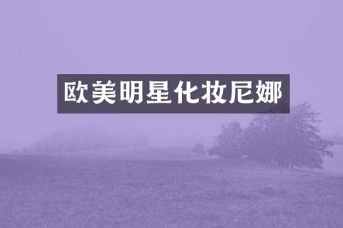 欧美明星化妆尼娜