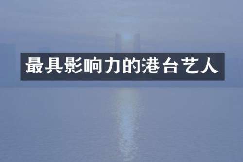 最具影响力的港台艺人