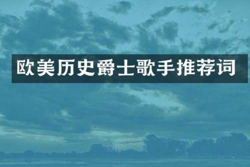欧美历史爵士歌手推荐词