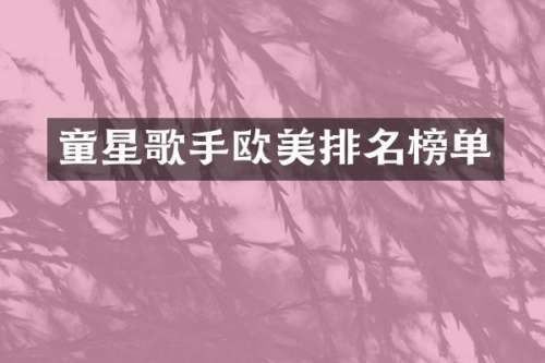 童星歌手欧美排名榜单