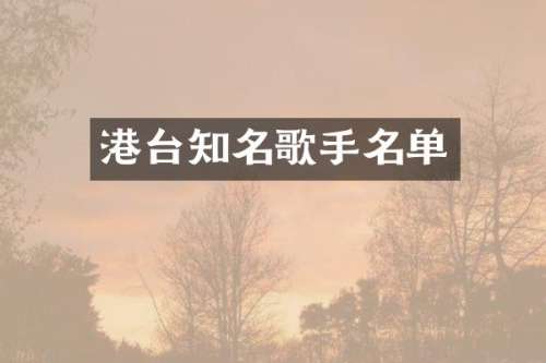 港台知名歌手名单