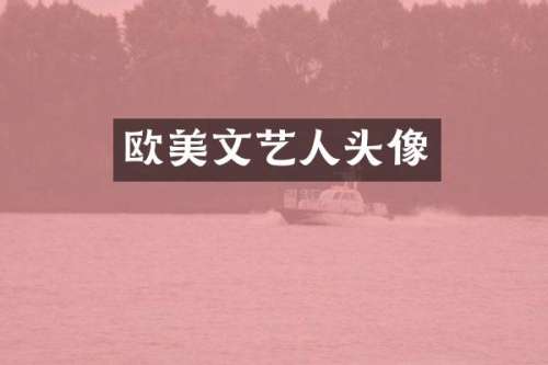 欧美文艺人头像
