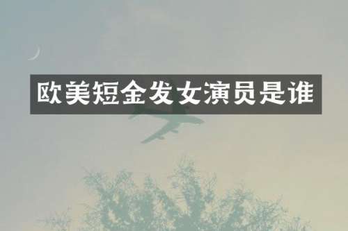 欧美短金发女演员是谁