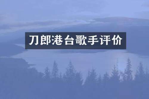 刀郎港台歌手评价