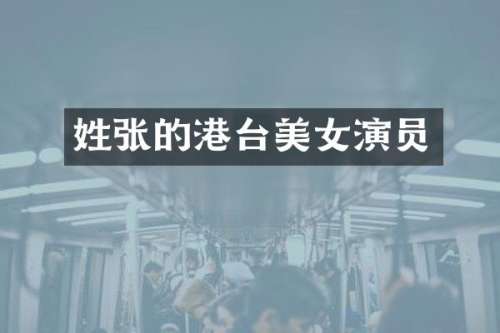 姓张的港台演员