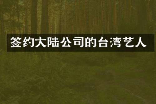 签约大陆公司的台湾艺人