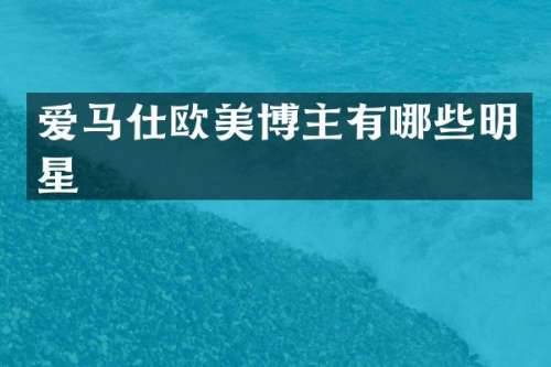 爱马仕欧美博主有哪些明星