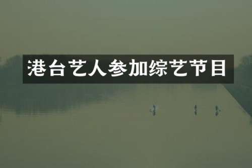 港台艺人参加综艺节目