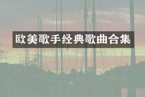欧美歌手经典歌曲