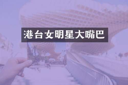 港台女明星大嘴巴
