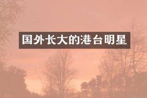 国外长大的港台明星