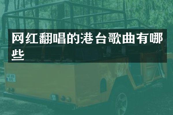 网红翻唱的港台歌曲有哪些