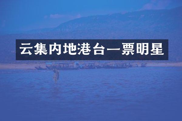云集内地港台一票明星