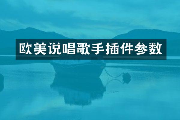 欧美说唱歌手插件参数