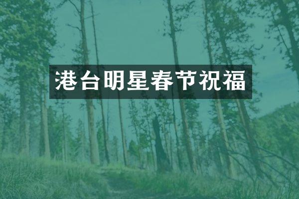 港台明星春节祝福