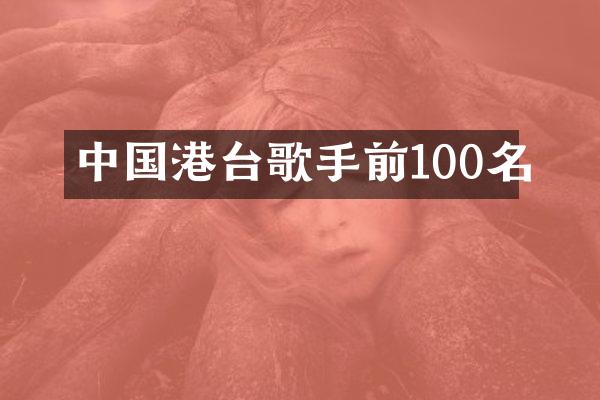 中国港台歌手前100名