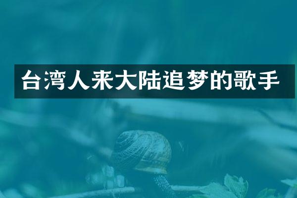 台湾人来大陆追梦的歌手