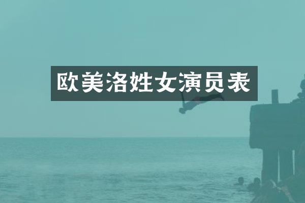 欧美洛姓女演员表