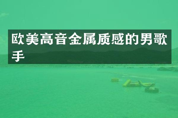 欧美高音金属质感的男歌手