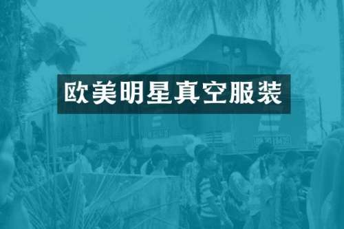 欧美明星真空服装