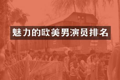魅力的欧美男演员排名
