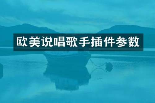 欧美说唱歌手插件参数