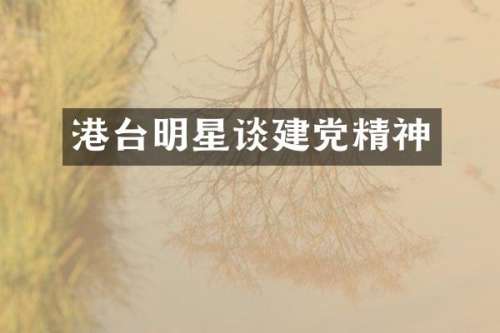 港台明星谈精神