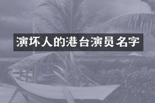 演坏人的港台演员名字