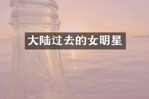 大陆过去的女明星
