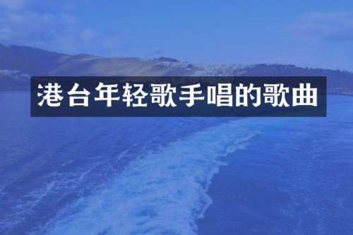 港台年轻歌手唱的歌曲