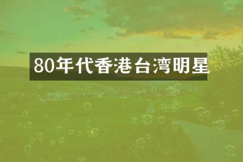 80年代香港台湾明星