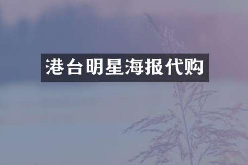 港台明星海报代购