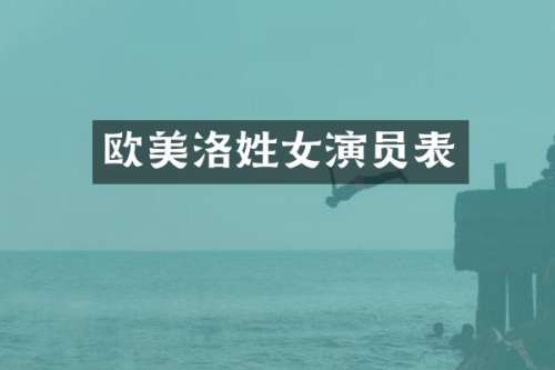 欧美洛姓女演员表