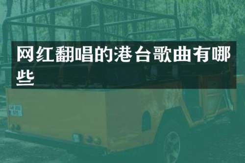 网红翻唱的港台歌曲有哪些