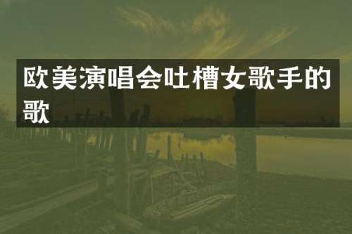 欧美演唱会吐槽女歌手的歌