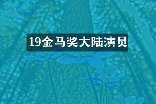 19金马奖大陆演员