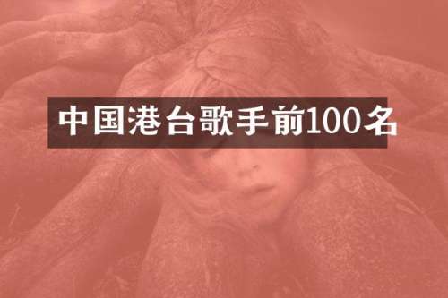 中国港台歌手前100名