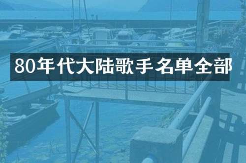 80年代大陆歌手名单全部