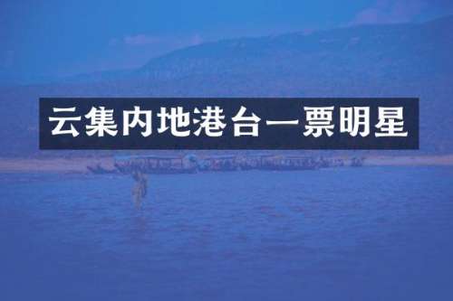 云集内地港台一票明星