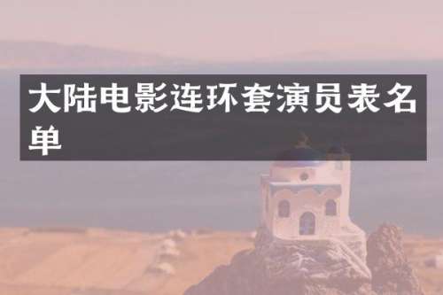 大陆电影连环套演员表名单