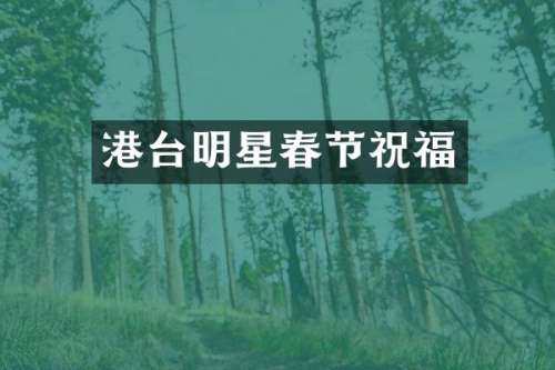 港台明星春节祝福