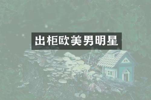 出柜欧美男明星