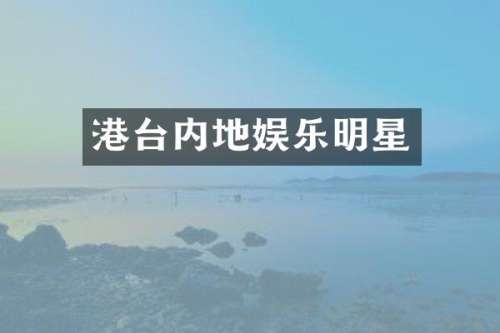 港台内地娱乐明星