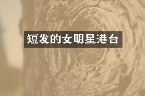 短发的女明星港台