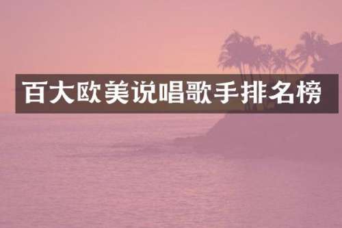 百大欧美说唱歌手排名榜