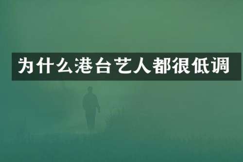 为什么港台艺人都很低调