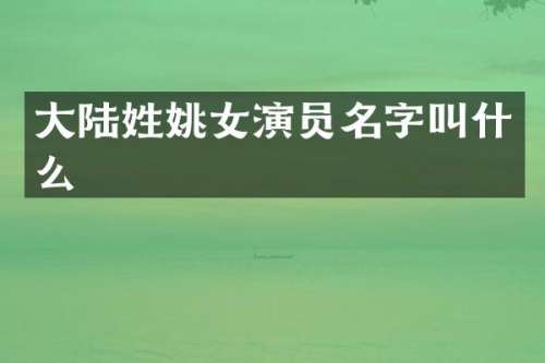大陆女演员名字叫什么