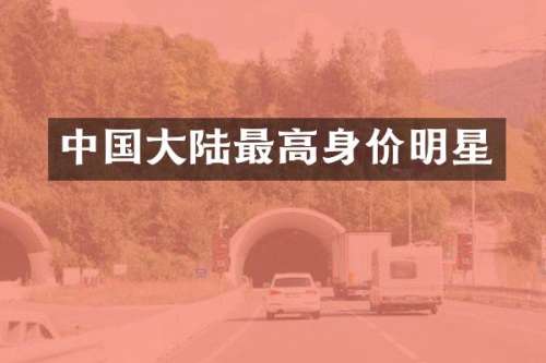 中国大陆最高身价明星