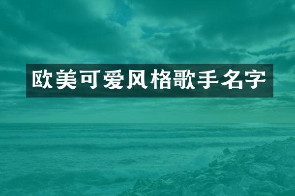欧美可爱风格歌手名字
